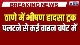Thane Accident: घोड़बंदर रोड पर भीषण हादसा: ट्रक पलटने से कई वाहन चपेट में
