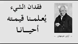 تعرف على الجانب المظلم للعالم مع أشهر كتابات الفيلسوف الألماني المتشائم شوبنهاور * الجزء 02