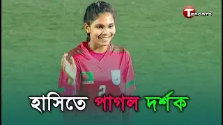 হ্যাটট্রিক গোলের সাথে আফিদার মুচকি হাসিতে তোলপাড় ফুটবলপাড়া | T Sports