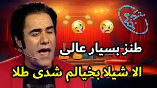 طرف مه هر وقت میبینی روزم شب میشه 😂🤣