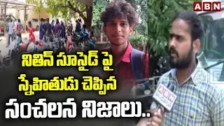 నితిన్ సూసైడ్ పై స్నేహితుడు చెప్పిన సంచలన నిజాలు.. | Medical Student Incident In NIMS Hospital | ABN