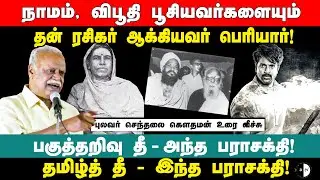பகுத்தறிவு தீ - அந்த பராசக்தி! தமிழ்த் தீ - இந்த பராசக்தி! புலவர் செந்தலை கெளதமன் உரை வீச்சு