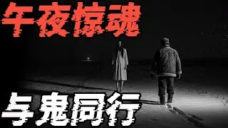 午夜惊魂与鬼同行|天津人在悉尼遇诡|恐怖的血樱桃|鬼节别做出格的事|鬼故事|恐怖故事|解压故事#都市傳說#灵异诡谈#靈異事件#北京#天津#助眠#睡前故事#噩梦#懸疑故事#horror #ghost