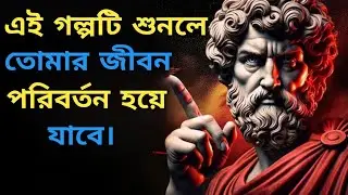 Bengali New Powerful Motivation video!! How To Stop Overthinking।। #motivation #inspiration #quotes 