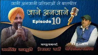 Jaane Anjaane Episode 10 मेहमान 👉 श्री देवीलाल मटोरिया #podcast #प्रतिभा_a_talent
