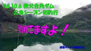 241006 秩父合角ダム　 公魚シーズン初釣行