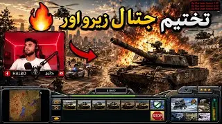 تختيم جنرال زيرو اور Generals Zero Hour