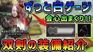 【MHW】会心エフェクトの嵐！超かっこいい双剣「罪:シン」 -装備紹介-【モンハンワールド】