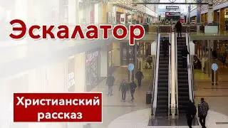 🟥 Эскалатор - ИНТЕРЕСНЫЙ ХРИСТИАНСКИЙ РАССКАЗ | Христианские рассказы