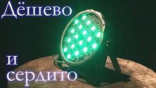 Обзор на доступный китайский фонарь Shehds Flat par 54x3W