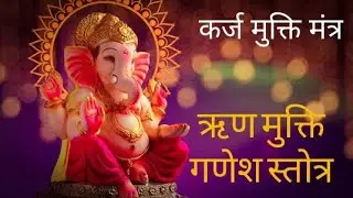 ऋण मुक्ति गणेश स्तोत्र | Rin Mukti Ganesh Stotra |कर्ज से मुक्ति पाने का सबसे शक्तिशाली मंत्र