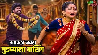 ओंकार भोजने झालाय शिवाली सोबत लग्नासाठी उतावळा नवरा | महाराष्ट्राची हास्यजत्रा | Comedy Show