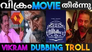 വിക്രം സിനിമ നശിപ്പിച്ചു 🤣! vikram Movie Dubbing Troll malayalam #tamiltrending