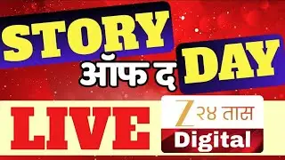 Story Of The Day |स्टोरी ऑफ द डे | Top Headlines |Maharashtra Politics | MVA | Mahayuti