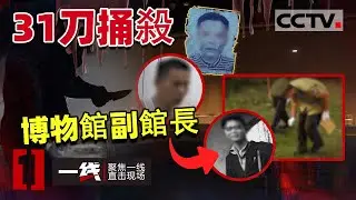 《一线》大案！为盗取国家文物 31刀捅杀博物馆副馆长！凶手被抓时候竟然还在做这事.....20201214 | CCTV社会与法