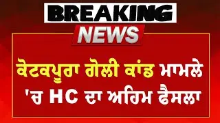 Behbal Kalan Firing Case :- ਕੋਟਕਪੂਰਾ ਗੋਲੀ ਕਾਂਡ ਮਾਮਲਾ HC ਦਾ ਅਹਿਮ ਫੈਸਲਾ