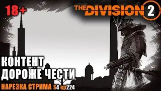 Division 2: Контент дороже чести / Highlights / Нарезка моментов