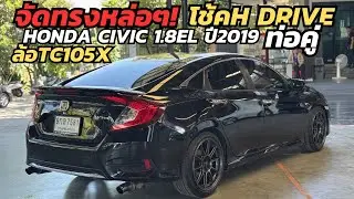เอฟซี ไมล์9หมื่น จัดทรงมาอย่างหล่อ!! Honda Civic 1.8EL ปี2019 #civicfc 