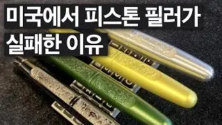 피스톤 필러 탄생과 고무 수급의 비밀 #만년필 #박종진