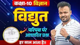 Class 10 Science 🔥 | विद्युत परिपथ पर आधारित प्रश्न | Numericals | Board Exam 2026
