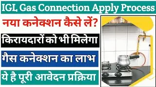Igl gas connection apply online process | png gas connection | पाइपलाइन वाला गैस कनेक्शन कैसे लें