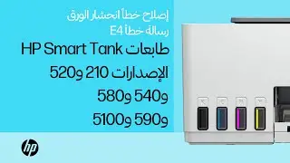 إصلاح خطأ انحشار الورق/رسالة خطأ E4 | طابعات HP Smart Tank الإصدارات 210 و520 و540 و580 و590 و5100