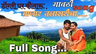 Adivasi Varli Full Song ||आदिवासी वारली गाणं||Dongari Ghar kavlaru,Bajar talasaricha ||Gavathi Song|