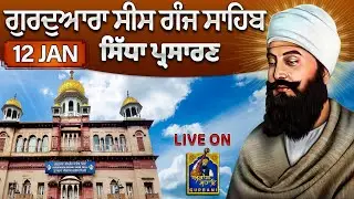 Official Live || Gurudwa Sis Ganj Sahib || 12 jan 2026 || #sisganjsahib