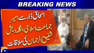 Ishaq Dar Meets Jamaat-e-Islami Leader Shafiqur-ur-Rehman in Dhaka | Breaking Nrews