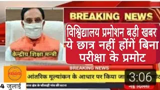 up university exam promotion latest news । university exam latest news today । university promotion