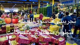 🙋 تجريبتي ف سوق الجملة 🍎🍑 ف تطوان  متخيلوش 👌 @hayder_adnan @Tétouantribune كيف كانت  ❤️🔴🍎
