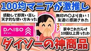 【有益スレ】ダイソー行ったら全員買うべき！めちゃ使える神商品【ガルちゃんまとめ】