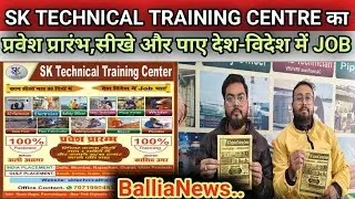 BalliaNews:SK TECHNICAL TRAINING CENTRE का प्रवेश प्रारंभ,सीखे और पाए देश-विदेश में JOB #job #viral 