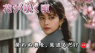 新曲 **花が咲く頃**  故郷の春、戻れぬ日の追憶  #演歌 #歌謡曲 #懐メロ #名曲 #カラオケ