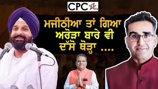 ਮਜੀਠੀਆ ਤਾਂ ਗਿਆ , ਅਰੋੜਾ ਬਾਰੇ ਵੀ ਦੱਸੋ ਥੋੜ੍ਹਾ .... | Mintu Gurusaria | CPC TV