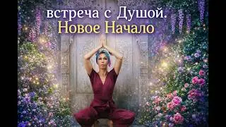 Новое Начало. Как слышать голос Души в мире AI и пост-фейка
