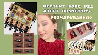 Mystery Box від Adept Cosmetics. Розпаковка, макіяжі, перші враження. Розчарування? #українськийютуб