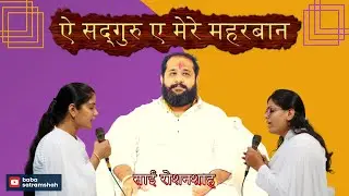 Bhajan  | Aye Satguru Aye mere meherbaan  ||  ऐ सद्गुरु ए मेरे महरबान  |  Baba Satramshah