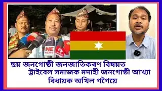 বিধায়ক অখিল ট্টাইবেল জনজাতিক মদাহী জনগোষ্ঠী আখ্যা দিছে  Misingland ao 