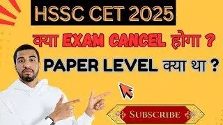 Hssc Cet Exam 2025 क्या Exam Cancel ❌ हो सकता है || बच्चों के साथ अन्याय हुआ है ||