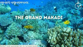 The Grand Makadi 4* Египет, Хургада Обзор отеля Египет Хургада. Макади. Banka Travel