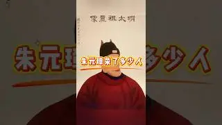 朱元璋在位期间杀了多少人？简直就是杀戮机器，