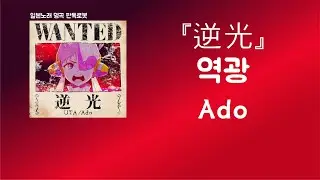 니들이 뭘 알아?💢 Ado - 逆光(역광) [한국어 가사/발음/자막]
