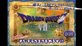 【PS版 DQ7】ほぼ初見プレイ！少年達の日常がワクワクいっぱいの冒険へと変わる！