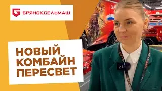 Брянсксельмаш на Агросалон-2022: задаем вопросы с Terra Group