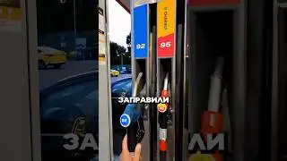 Пока все СТОЯТ по 2 часа в пробке, он ЗАПРАВИЛСЯ без очереди!