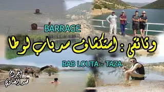 الفيلم الوثائقي استكشاف مسار سد باب لوطا إقليم تازة  Barrage Bab Louta - Taza