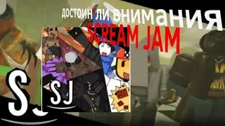 Новая асим игра достойна ли она внимания | SCREAM JAM