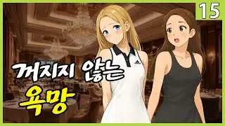 MZ테니스 백지민 15화_욕망은 언제나 대가를 요구한다