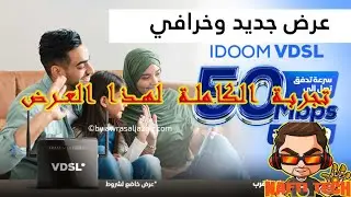 اشتراك vdsl 50 ميغا بعد مرور سنة من التجربة | اتصالات الجزائر
